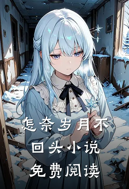 怎奈岁月不回头小说免费阅读