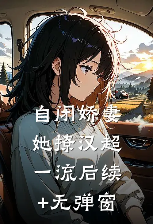 自闭娇妻她撩汉超一流后续+无弹窗