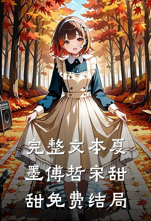完整文本夏墨傅哲宋甜甜免费结局