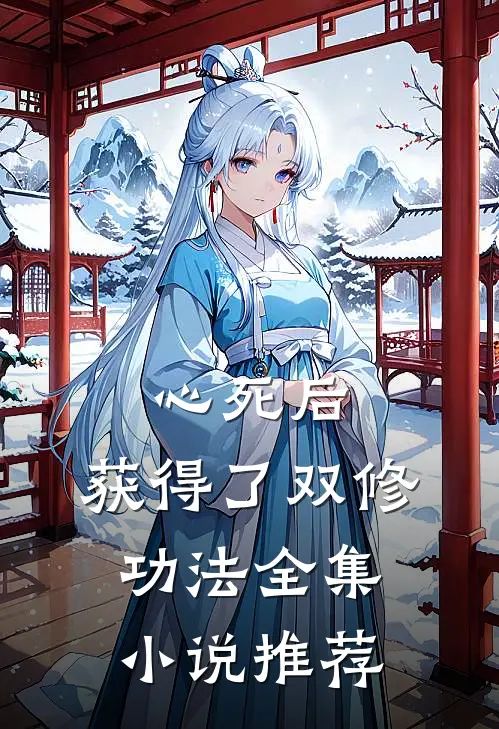 心死后，获得了双修功法全集小说推荐