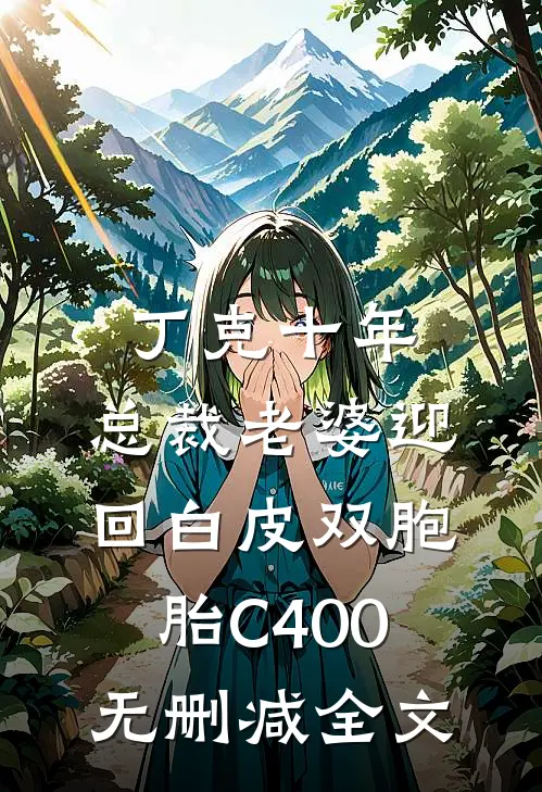 丁克十年，总裁老婆迎回白皮双胞胎C400无删减全文