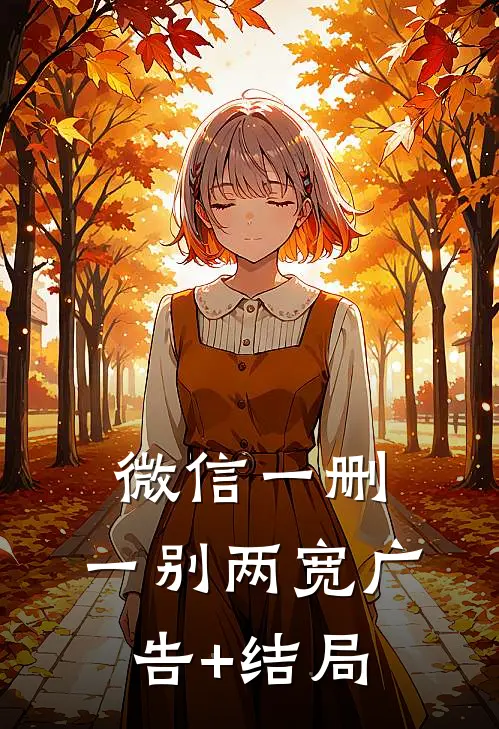 微信一删，一别两宽广告+结局
