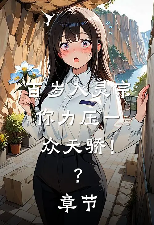 百岁入灵宗，你力压一众天骄！？章节