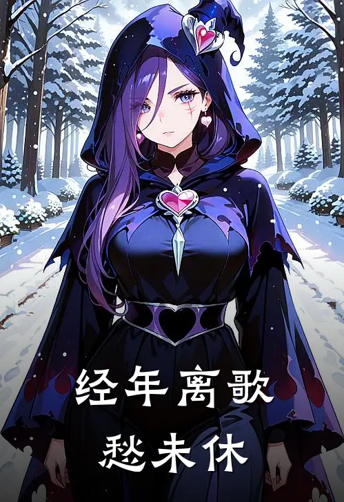 经年离歌愁未休
