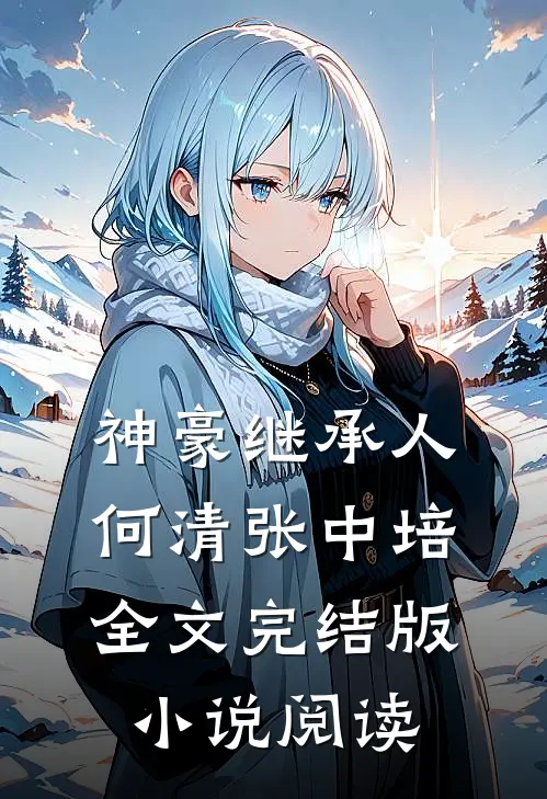 神豪继承人何清张中培全文完结版小说阅读