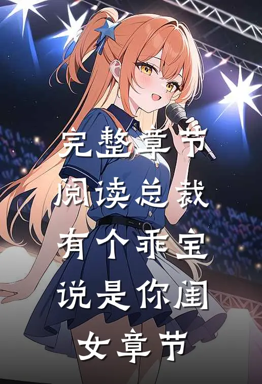 完整章节阅读总裁，有个乖宝说是你闺女章节