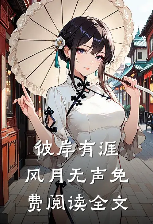 彼岸有涯，风月无声免费阅读全文