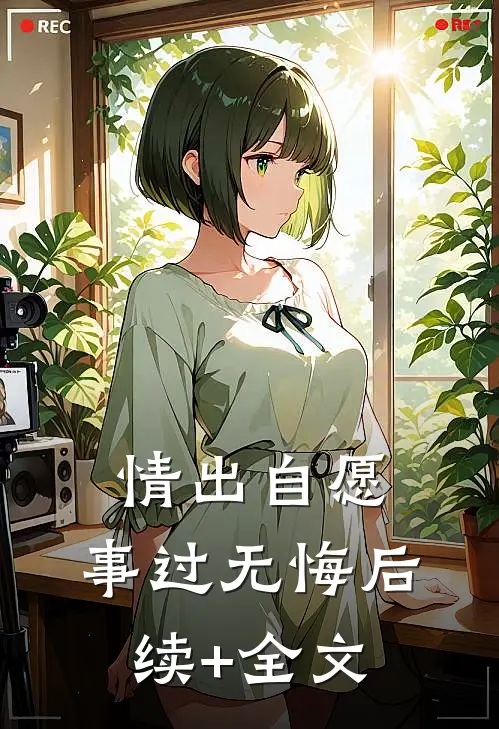 情出自愿，事过无悔后续+全文