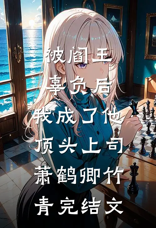 被阎王辜负后，我成了他顶头上司萧鹤卿竹青完结文