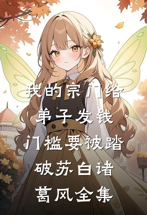 我的宗门给弟子发钱，门槛要被踏破苏白诸葛风全集