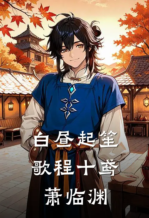 白昼起笙歌程十鸢萧临渊