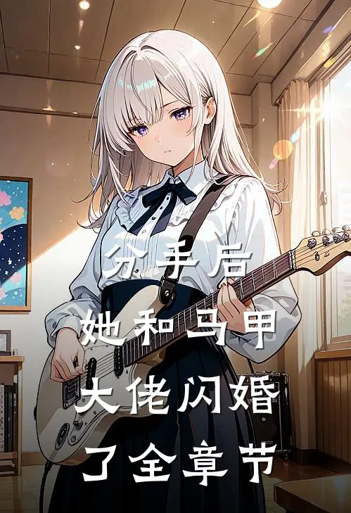 分手后，她和马甲大佬闪婚了全章节