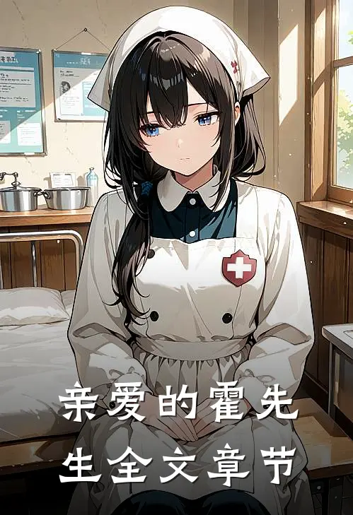 亲爱的霍先生全文章节