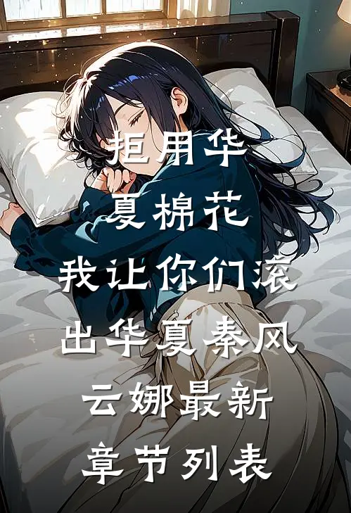 拒用华夏棉花，我让你们滚出华夏秦风云娜最新章节列表