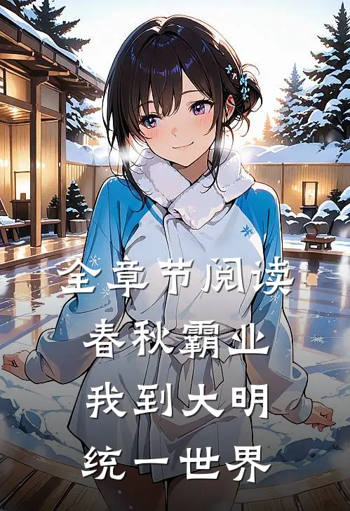 全章节阅读春秋霸业：我到大明统一世界