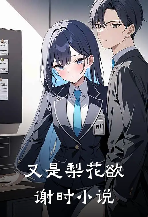 又是梨花欲谢时小说