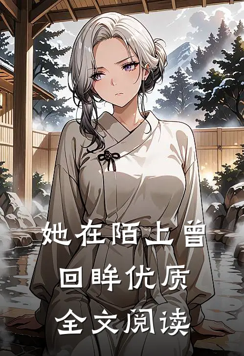 她在陌上曾回眸优质全文阅读