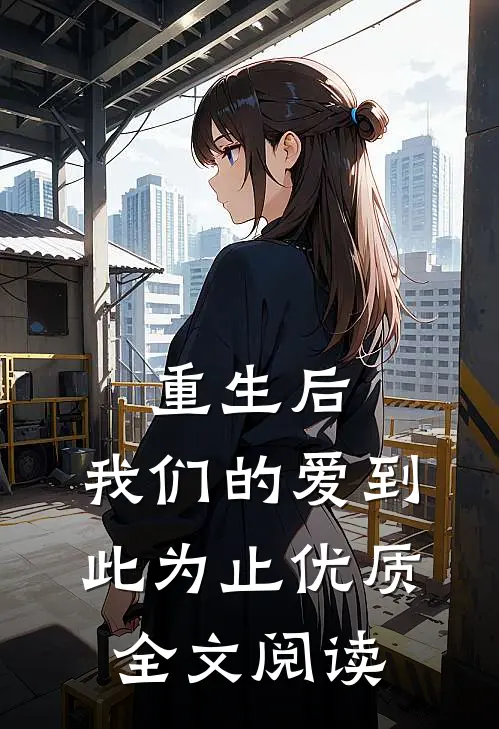 重生后，我们的爱到此为止优质全文阅读