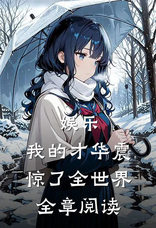 娱乐：我的才华震惊了全世界全章阅读