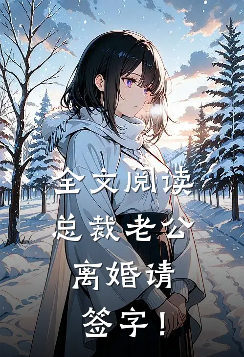 全文阅读总裁老公，离婚请签字！