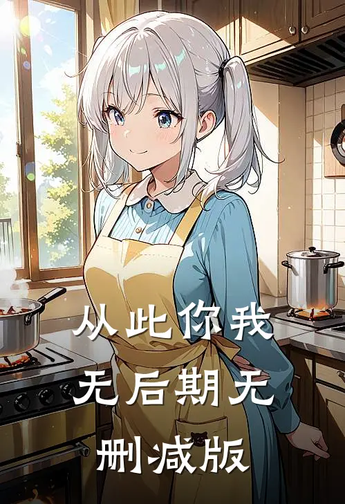 从此你我无后期无删减版