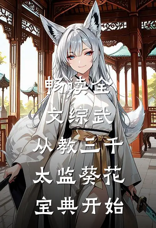 畅读全文综武：从教三千太监葵花宝典开始