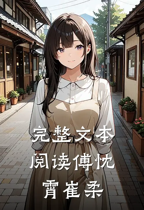 完整文本阅读傅忱霄崔柔