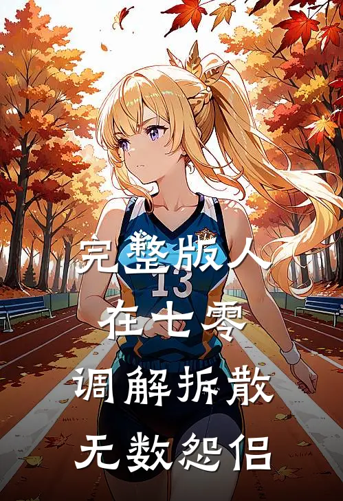 完整版人在七零，调解拆散无数怨侣