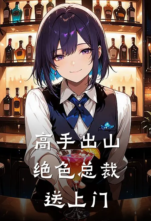 高手出山绝色总裁送上门