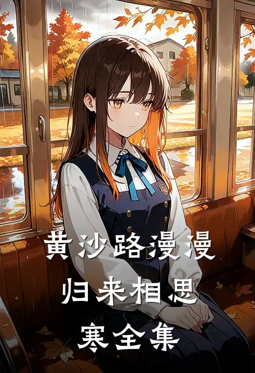 黄沙路漫漫，归来相思寒全集