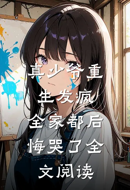 真少爷重生发疯,全家都后悔哭了全文阅读