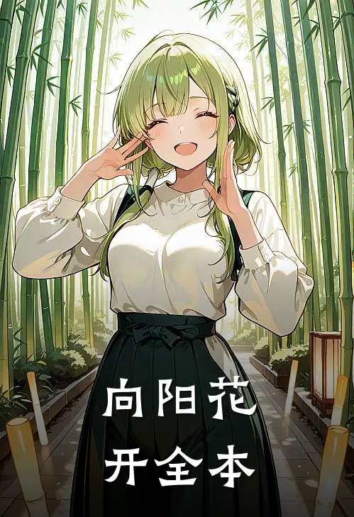 向阳花开全本