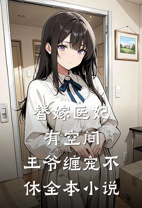 替嫁医妃有空间，王爷缠宠不休全本小说