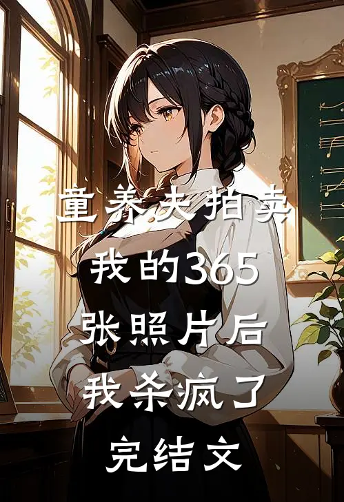 童养夫拍卖我的365张照片后，我杀疯了完结文