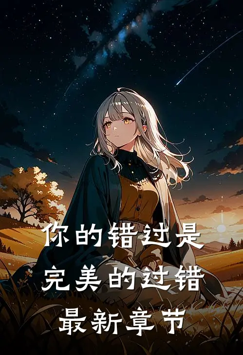 你的错过是完美的过错最新章节