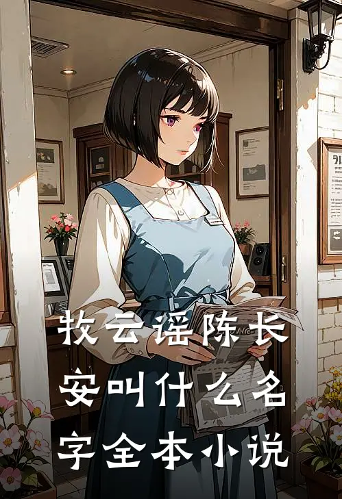 牧云谣陈长安叫什么名字全本小说