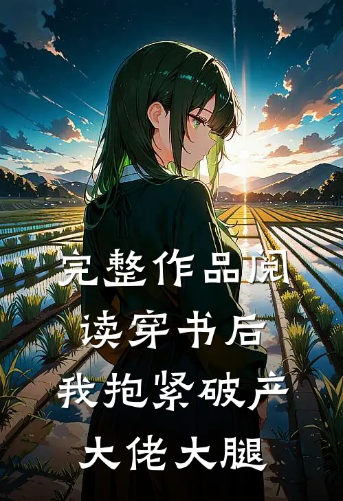 完整作品阅读穿书后，我抱紧破产大佬大腿