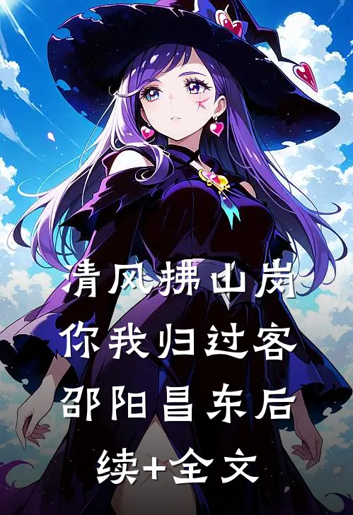 清风拂山岗，你我归过客邵阳昌东后续+全文