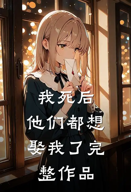 我死后,他们都想娶我了完整作品