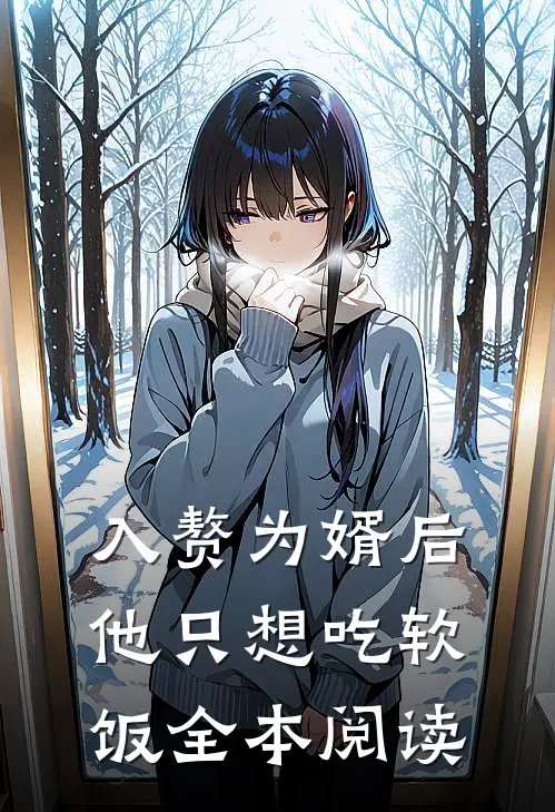 入赘为婿后，他只想吃软饭全本阅读