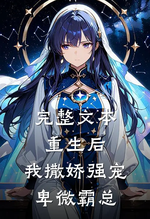 完整文本重生后，我撒娇强宠卑微霸总