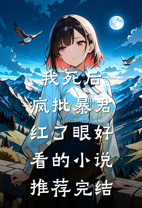 我死后，疯批暴君红了眼好看的小说推荐完结