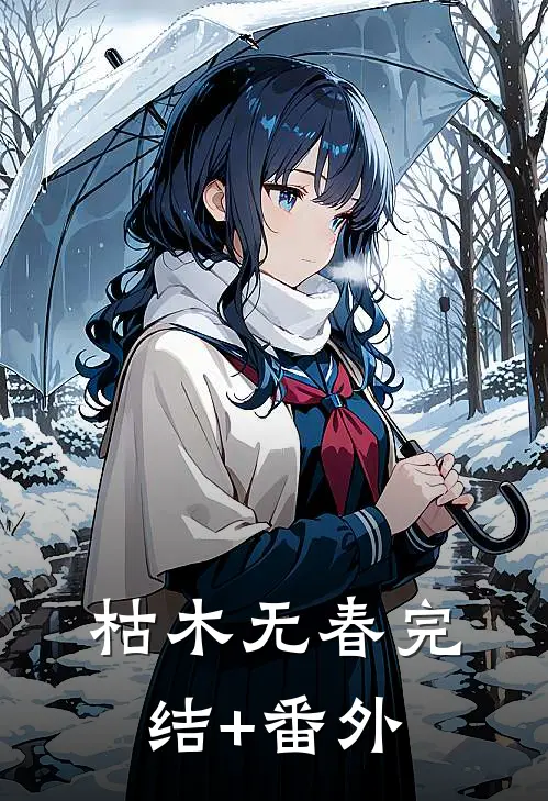 枯木无春完结+番外