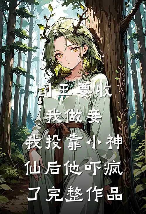 阎王要收我做妾，我投靠小神仙后他吓疯了完整作品