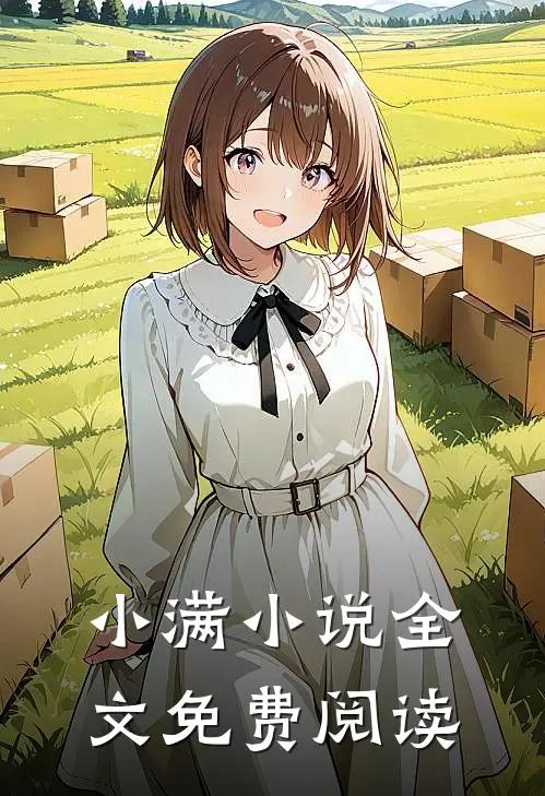 小满小说全文免费阅读