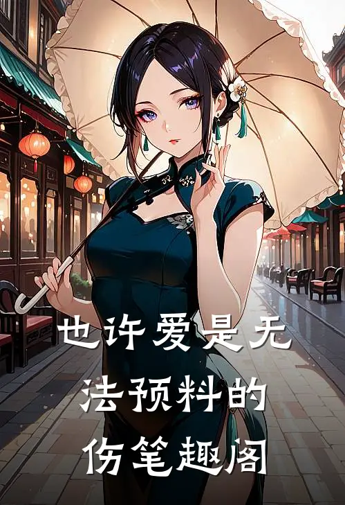 也许爱是无法预料的伤笔趣阁