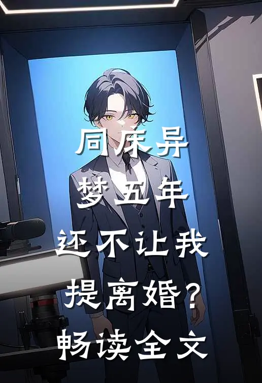 同床异梦五年，还不让我提离婚？畅读全文