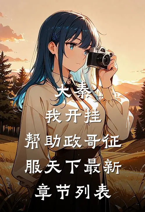 大秦：我开挂，帮助政哥征服天下最新章节列表