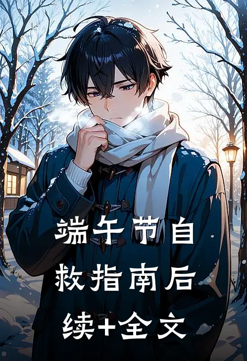 端午节自救指南后续+全文