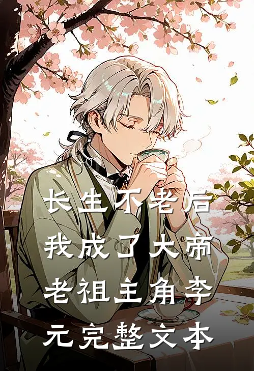 长生不老后我成了大帝老祖主角李元完整文本